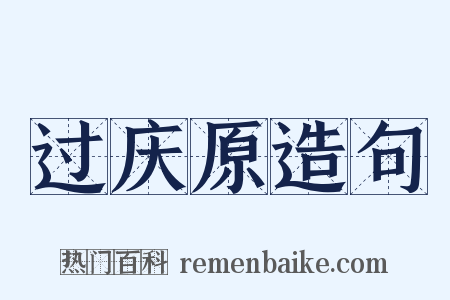 过庆原造句是什么意思的图片